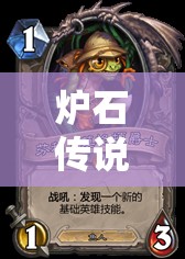爐石傳說(shuō)狂野模式新玩法揭秘，佛祖芬杰攜手，魚人朝宗騎如何稱霸？