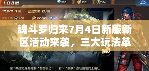 魂斗羅歸來(lái)7月4日新服新區(qū)活動(dòng)來(lái)襲，三大玩法革命將如何顛覆傳統(tǒng)？