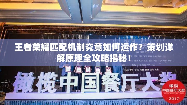王者榮耀匹配機(jī)制究竟如何運(yùn)作？策劃詳解原理全攻略揭秘！