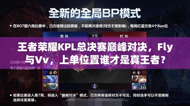 王者榮耀KPL總決賽巔峰對(duì)決，F(xiàn)ly與Vv，上單位置誰(shuí)才是真王者？