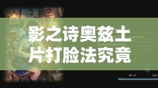 影之詩(shī)奧茲土片打臉?lè)ň烤褂泻螉W秘？未來(lái)玩法將如何迎來(lái)革命性變革？