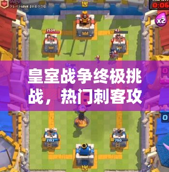 皇室戰(zhàn)爭(zhēng)終極挑戰(zhàn)，熱門刺客攻城槌突襲，如何巧妙管理資源成懸念？