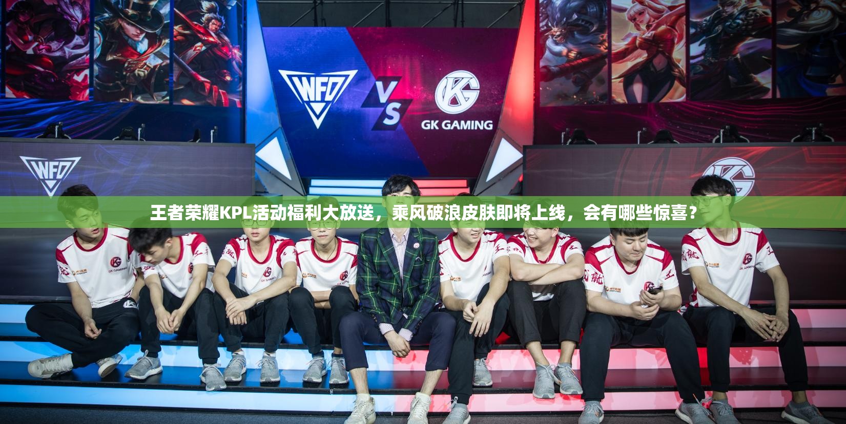 王者榮耀KPL活動福利大放送，乘風破浪皮膚即將上線，會有哪些驚喜？
