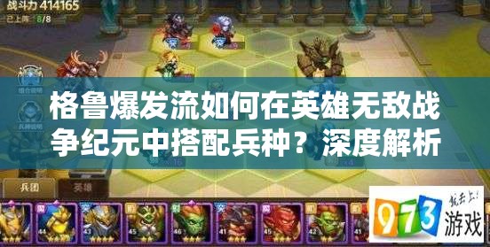 格魯爆發(fā)流如何在英雄無敵戰(zhàn)爭紀元中搭配兵種？深度解析揭秘！