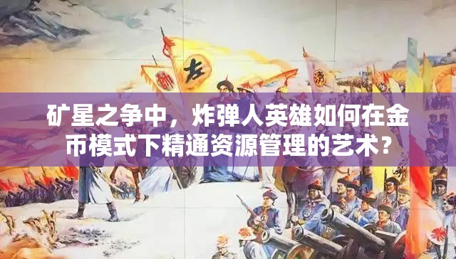 礦星之爭中，炸彈人英雄如何在金幣模式下精通資源管理的藝術(shù)？