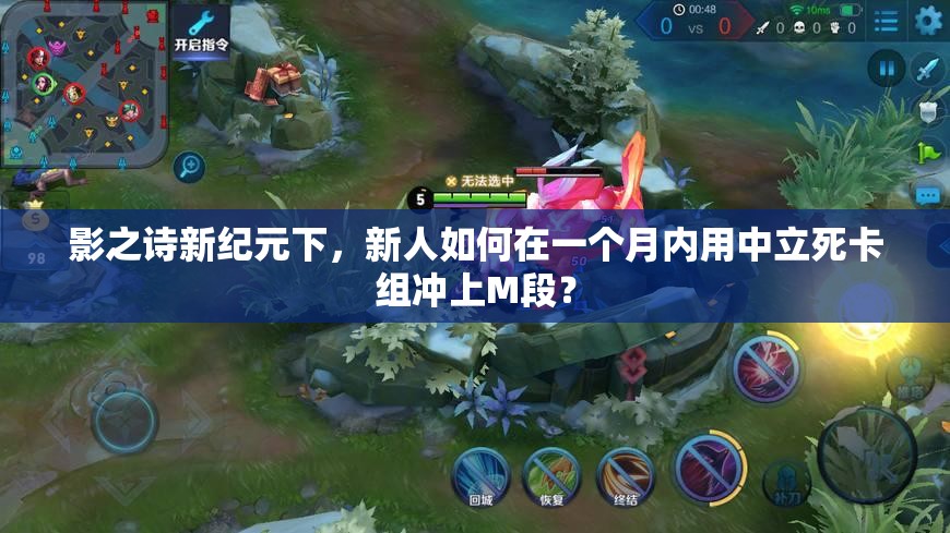 影之詩新紀元下，新人如何在一個月內(nèi)用中立死卡組沖上M段？