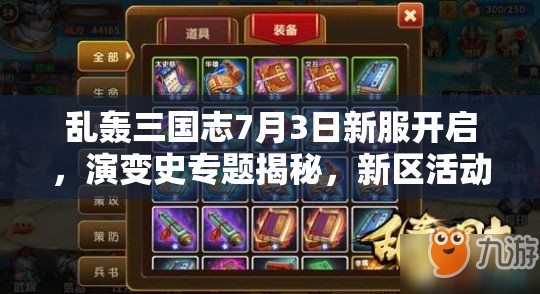 亂轟三國志7月3日新服開啟，演變史專題揭秘，新區(qū)活動有何驚喜？