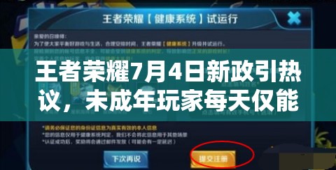 王者榮耀7月4日新政引熱議，未成年玩家每天僅能玩一小時？