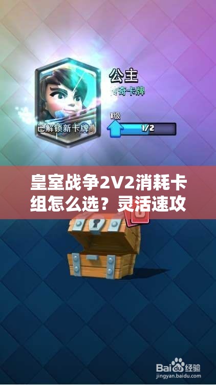 皇室戰(zhàn)爭2V2消耗卡組怎么選？靈活速攻皮卡桶豬能否成為制勝關(guān)鍵？