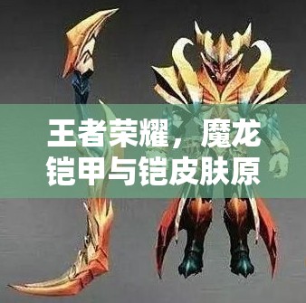 王者榮耀，魔龍鎧甲與鎧皮膚原畫誰更勝一籌？玩法將迎來革命性變革？