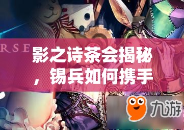 影之詩茶會揭秘，錫兵如何攜手巨像教卡組成功奪冠？