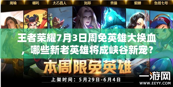 王者榮耀7月3日周免英雄大換血，哪些新老英雄將成峽谷新寵？
