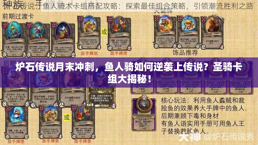 爐石傳說月末沖刺，魚人騎如何逆襲上傳說？圣騎卡組大揭秘！
