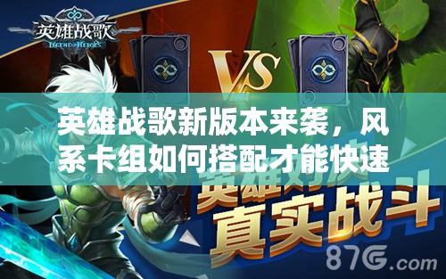英雄戰(zhàn)歌新版本來襲，風(fēng)系卡組如何搭配才能快速上分？