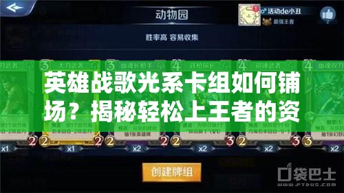 英雄戰(zhàn)歌光系卡組如何鋪場(chǎng)？揭秘輕松上王者的資源管理藝術(shù)！