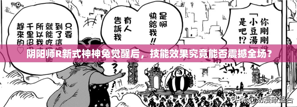 陰陽(yáng)師R新式神神兔覺醒后，技能效果究竟能否震撼全場(chǎng)？