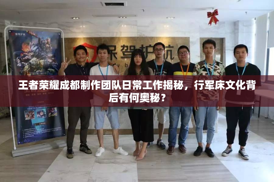 王者榮耀成都制作團(tuán)隊(duì)日常工作揭秘，行軍床文化背后有何奧秘？