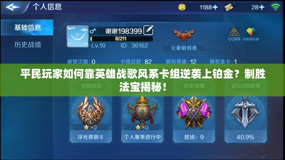 平民玩家如何靠英雄戰(zhàn)歌風(fēng)系卡組逆襲上鉑金？制勝法寶揭秘！