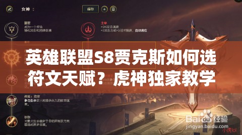 英雄聯(lián)盟S8賈克斯如何選符文天賦？虎神獨(dú)家教學(xué)帶你玩轉(zhuǎn)武器！