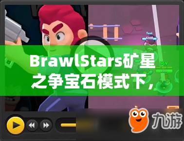BrawlStars礦星之爭(zhēng)寶石模式下，哪些英雄能登頂使用排名？