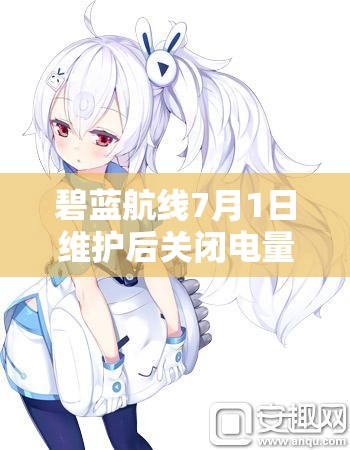 碧藍(lán)航線7月1日維護(hù)后關(guān)閉電量支援計劃，游戲?qū)⑻剿髂男┬律疃龋? title=