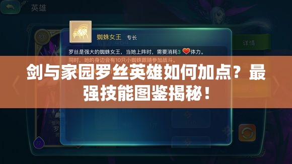 劍與家園羅絲英雄如何加點？最強技能圖鑒揭秘！