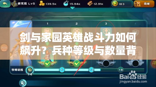 劍與家園英雄戰(zhàn)斗力如何飆升？兵種等級與數(shù)量背后的玩法革命揭秘？