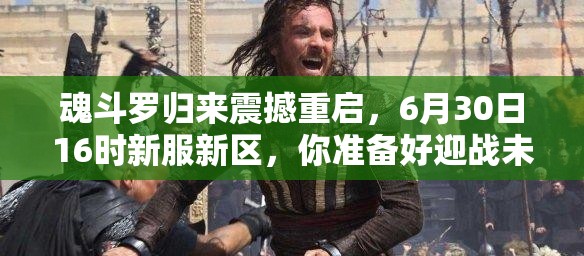 魂斗羅歸來震撼重啟，6月30日16時新服新區(qū)，你準(zhǔn)備好迎戰(zhàn)未知挑戰(zhàn)了嗎？
