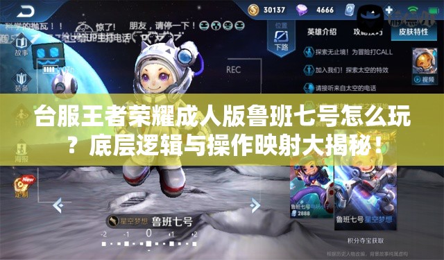 臺服王者榮耀成人版魯班七號怎么玩？底層邏輯與操作映射大揭秘！