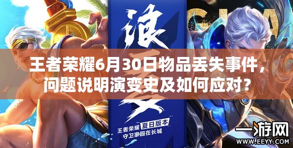 王者榮耀6月30日物品丟失事件，問題說明演變史及如何應(yīng)對？