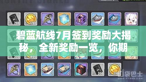 碧藍(lán)航線7月簽到獎勵大揭秘，全新獎勵一覽，你期待什么驚喜？