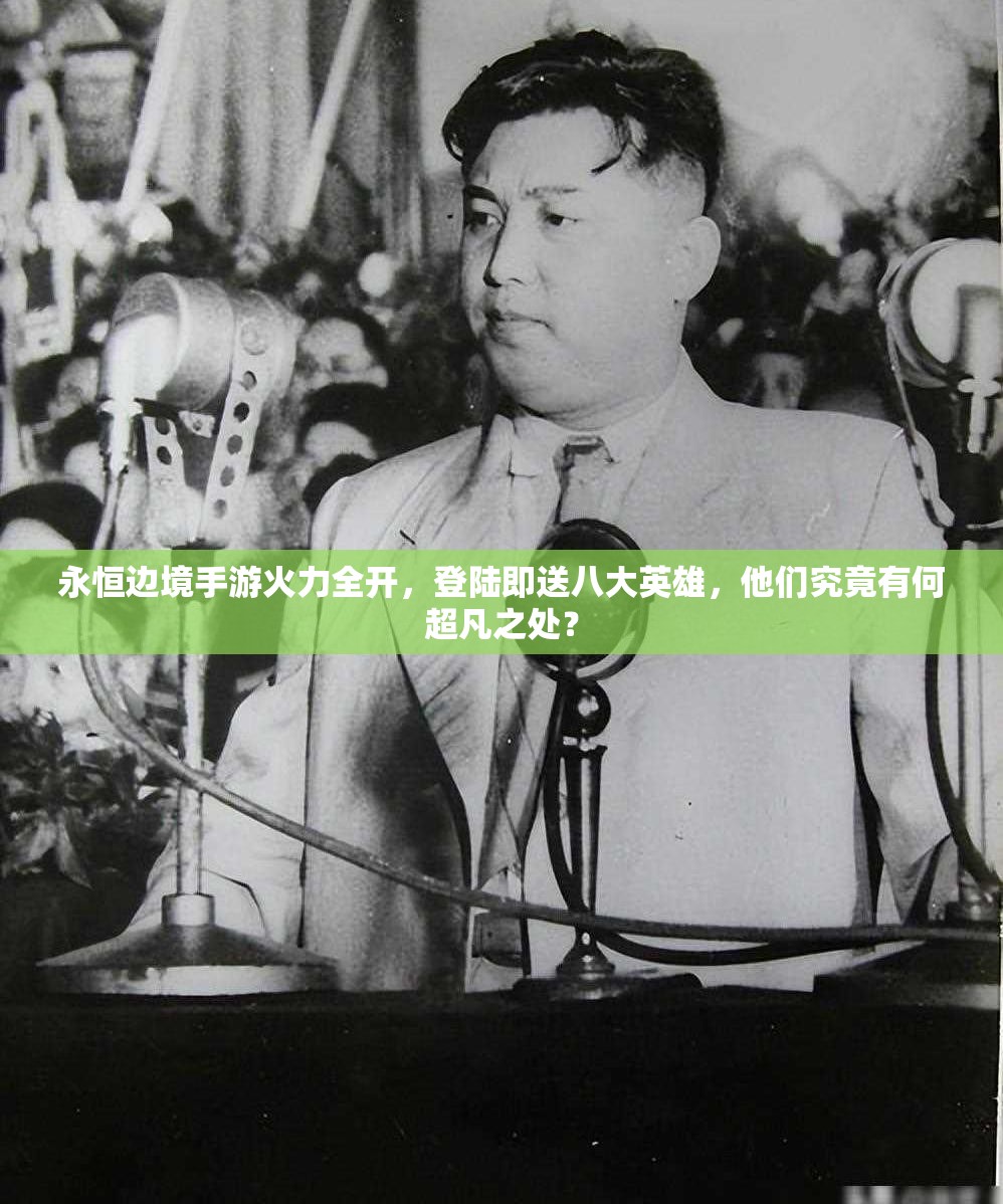永恒邊境手游火力全開，登陸即送八大英雄，他們究竟有何超凡之處？