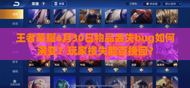 王者榮耀6月30日物品丟失bug如何演變？玩家損失能否挽回？