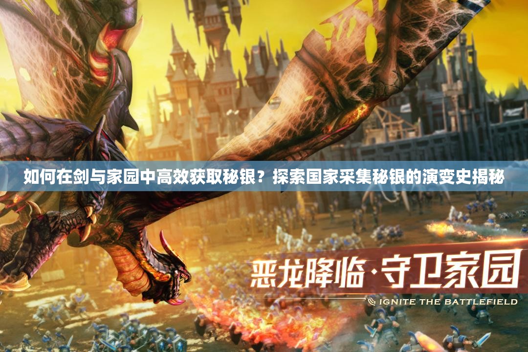 如何在劍與家園中高效獲取秘銀？探索國家采集秘銀的演變史揭秘