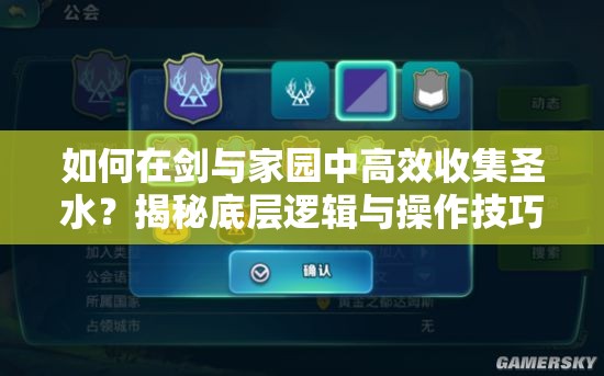 如何在劍與家園中高效收集圣水？揭秘底層邏輯與操作技巧，告別對戰(zhàn)圣水短缺！