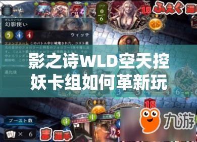 影之詩WLD空天控妖卡組如何革新玩法？精靈雙擊成關(guān)鍵懸念？