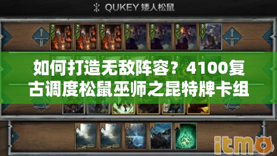 如何打造無敵陣容？4100復(fù)古調(diào)度松鼠巫師之昆特牌卡組深度解析揭秘