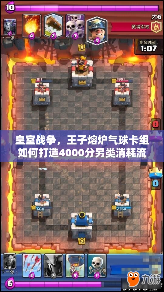 皇室戰(zhàn)爭，王子熔爐氣球卡組如何打造4000分另類消耗流？