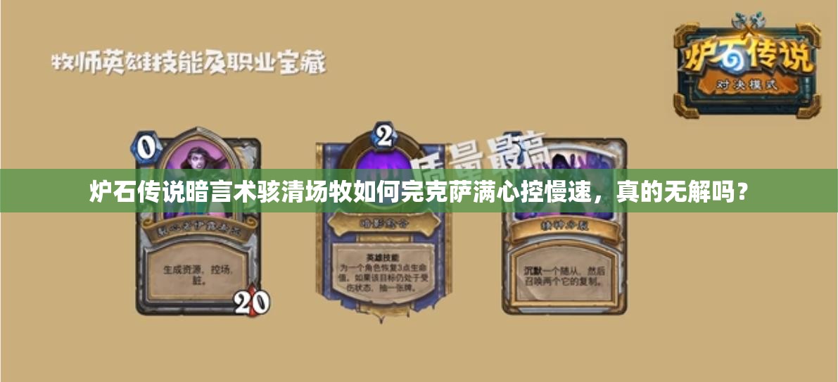 爐石傳說暗言術(shù)駭清場牧如何完克薩滿心控慢速，真的無解嗎？