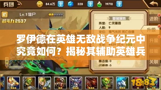 羅伊德在英雄無敵戰(zhàn)爭紀(jì)元中究竟如何？揭秘其輔助英雄兵團(tuán)搭配攻略