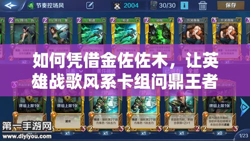 如何憑借金佐佐木，讓英雄戰(zhàn)歌風(fēng)系卡組問鼎王者？全攻略揭秘！