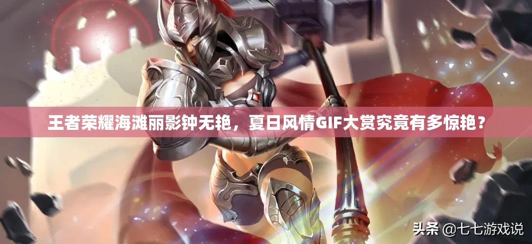 王者榮耀海灘麗影鐘無艷，夏日風(fēng)情GIF大賞究竟有多驚艷？