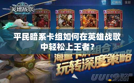 平民暗系卡組如何在英雄戰(zhàn)歌中輕松上王者？