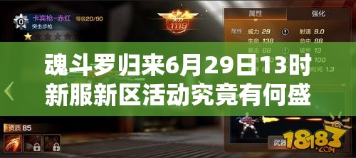 魂斗羅歸來6月29日13時新服新區(qū)活動究竟有何盛大驚喜？