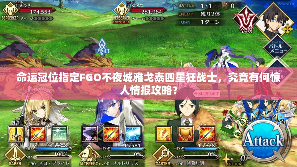 命運(yùn)冠位指定FGO不夜城雅戈泰四星狂戰(zhàn)士，究竟有何驚人情報攻略？