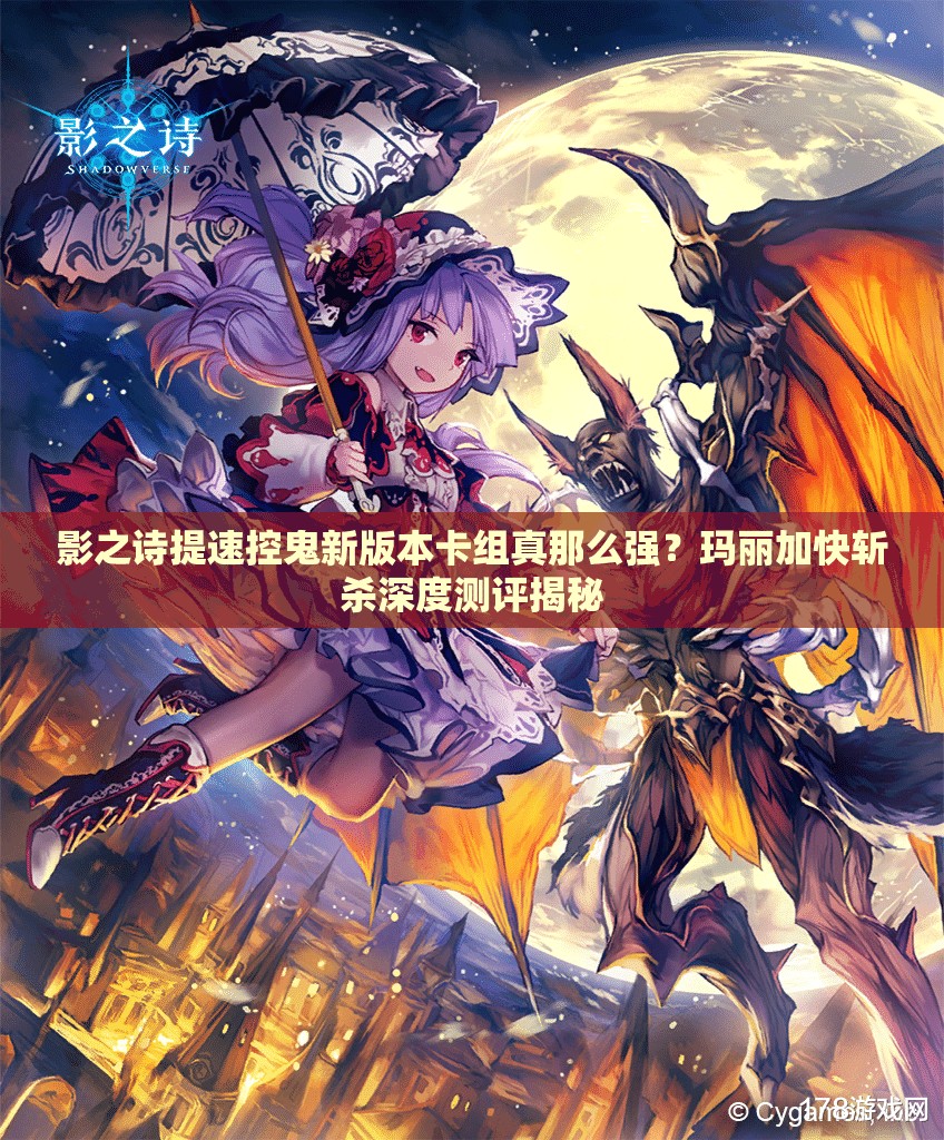 影之詩提速控鬼新版本卡組真那么強(qiáng)？瑪麗加快斬殺深度測評揭秘