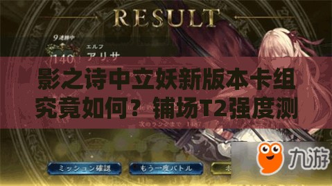 影之詩中立妖新版本卡組究竟如何？鋪場T2強(qiáng)度測評分析揭曉！