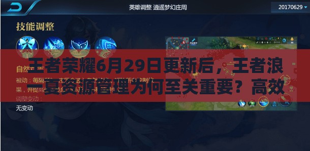 王者榮耀6月29日更新后，王者浪一夏資源管理為何至關(guān)重要？高效利用策略揭秘！