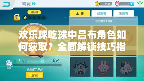 歡樂球吃球中呂布角色如何獲?。咳娼怄i技巧指南揭秘