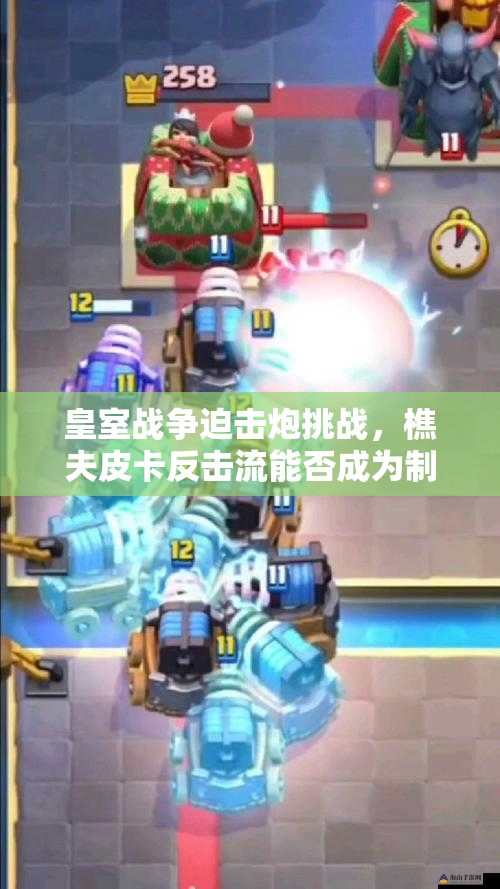 皇室戰(zhàn)爭迫擊炮挑戰(zhàn)，樵夫皮卡反擊流能否成為制勝關(guān)鍵？
